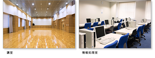 画像:左・講堂/右・情報処理室