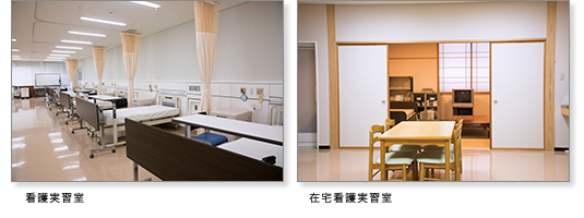画像:左・看護実習室/右・在宅看護実習室